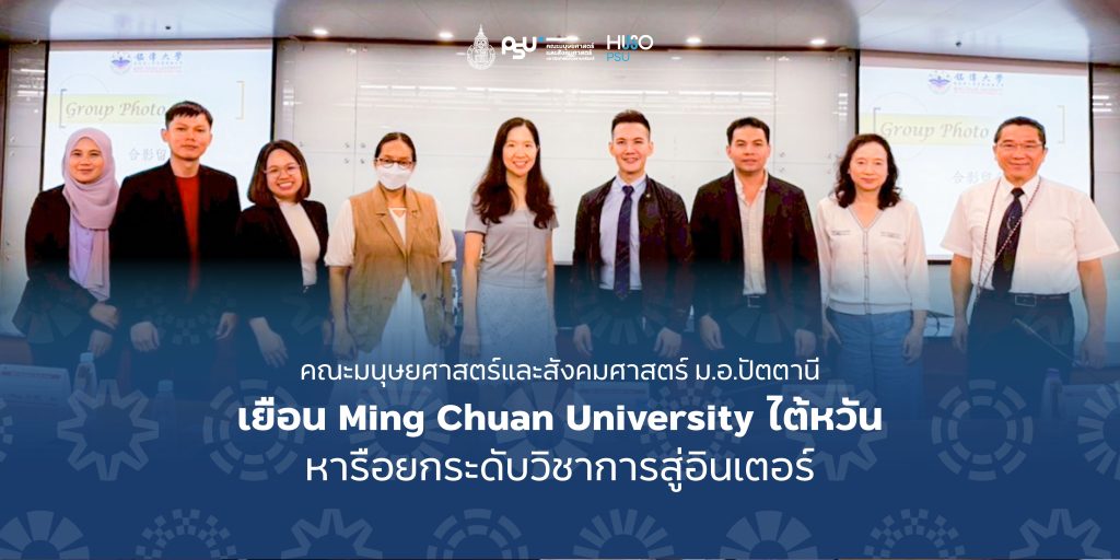 คณะมนุษยศาสตร์และสังคมศาสตร์ ม.อ.ปัตตานี เยือน Ming Chuan University ไต้หวัน หารือยกระดับวิชาการสู่อินเตอร์