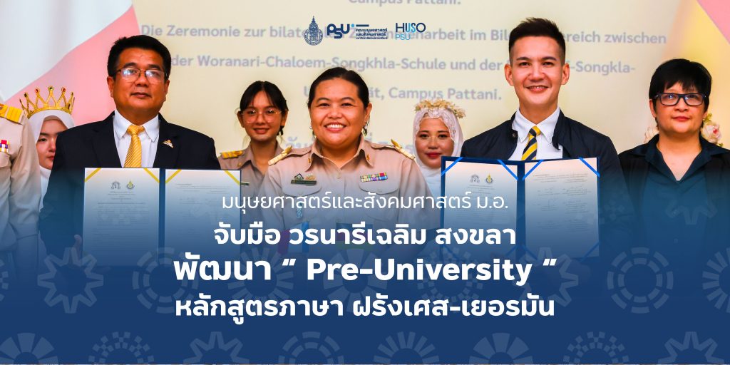 มนุษยศาสตร์และสังคมศาสตร์ ม.อ. จับมือ วรนารีเฉลิม สงขลา พัฒนา “ Pre-University ” หลักสูตรภาษา ฝรั่งเศส-เยอรมัน 