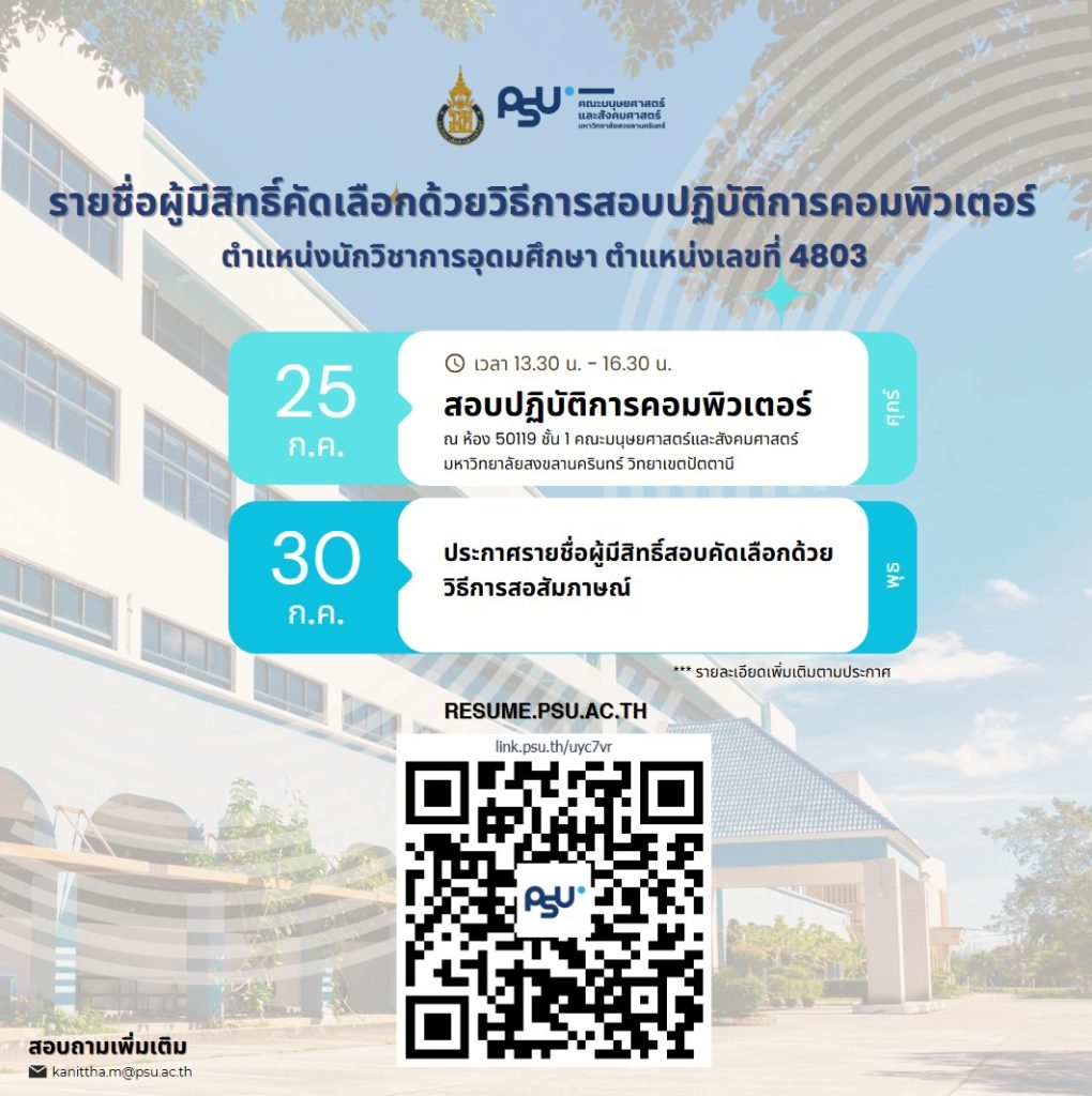ประกาศรายชื่อ #ผู้มีสิทธิ์สอบปฏิบัติคอมพิวเตอร์ ตำแหน่งนักวิชาการอุดมศึกษา