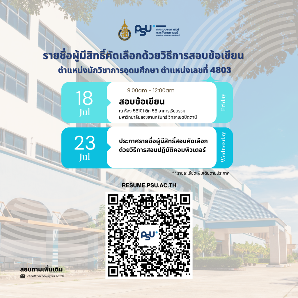 ประกาศ รายชื่อผู้มีสิทธิ์เข้ารับการคัดเลือกด้วยวิธีการสอบข้อเขียน ตำแหน่งนักวิชาการอุดมศึกษา ตำแหน่งเลขที่ 4803