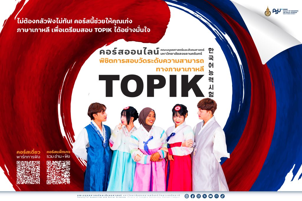 คอร์สออนไลน์ พิชิตการสอบวัดระดับความสามารถทางภาษาเกาหลีระดับต้น ( TOPIK I )