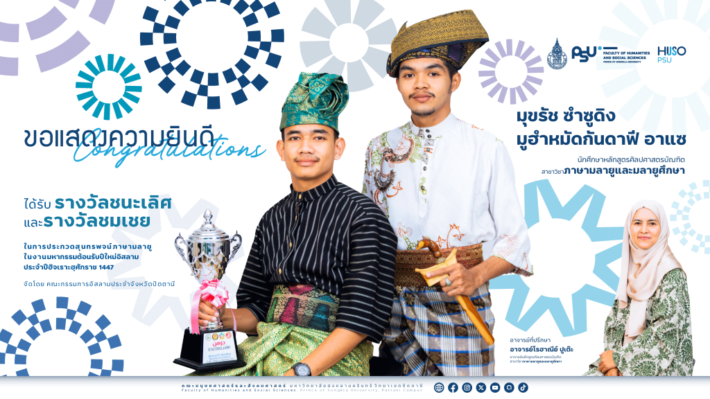 ขอแสดงความยินดี กับ นักศึกษาสาขาวิชาภาษามลายูและมลายูศึกษา ที่ได้รับรางวัล ใน กล่าวสุนทรพจน์ภาษามลายู