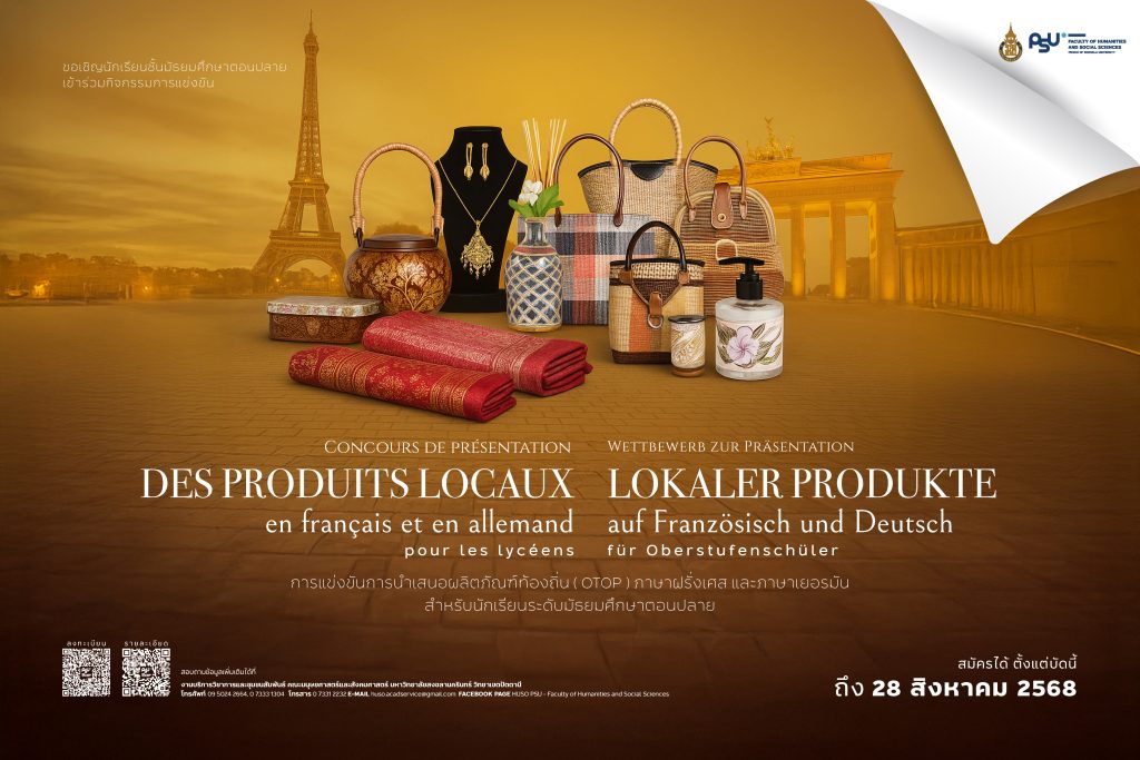 ขอเชิญนักเรียนระดับมัธยมศึกษาตอนปลาย เข้าร่วม ” การแข่งขันการนำเสนอผลิตภัณฑ์ท้องถิ่น (OTOP) ภาษาฝรั่งเศสและภาษาเยอรมัน “