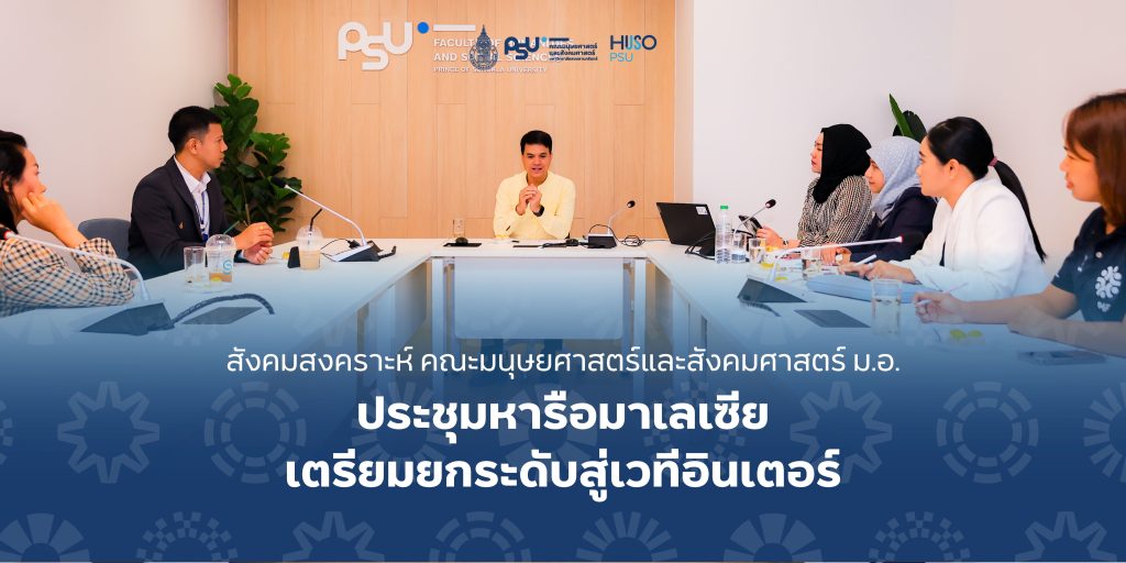 สังคมสงคราะห์ คณะมนุษยศาสตร์และสังคมศาสตร์ ม.อ. ประชุมหารือมาเลเซีย เตรียมยกระดับสู่เวทีอินเตอร์