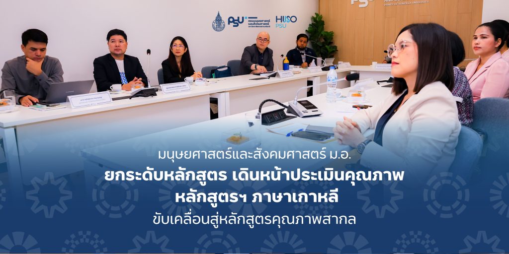 มนุษยศาสตร์และสังคมศาสตร์ ม.อ. ยกระดับหลักสูตร เดินหน้าประเมินคุณภาพ หลักสูตรฯ ภาษาเกาหลี ขับเคลื่อนสู่หลักสูตรคุณภาพสากล