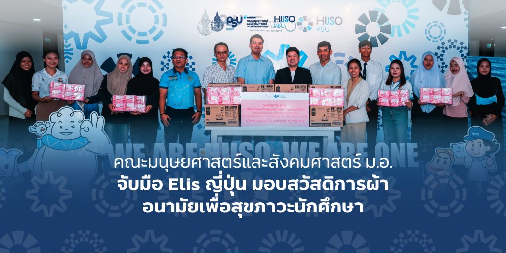 คณะมนุษยศาสตร์และสังคมศาสตร์ ม.อ. จับมือ Elis ญี่ปุ่น มอบสวัสดิการผ้าอนามัยเพื่อสุขภาวะนักศึกษา