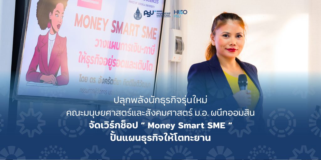 ปลุกพลังนักธุรกิจรุ่นใหม่ คณะมนุษยศาสตร์และสังคมศาสตร์ ม.อ. ผนึกออมสิน จัดเวิร์กช็อป “ Money Smart SME ” ปั้นแผนธุรกิจให้โตทะยาน