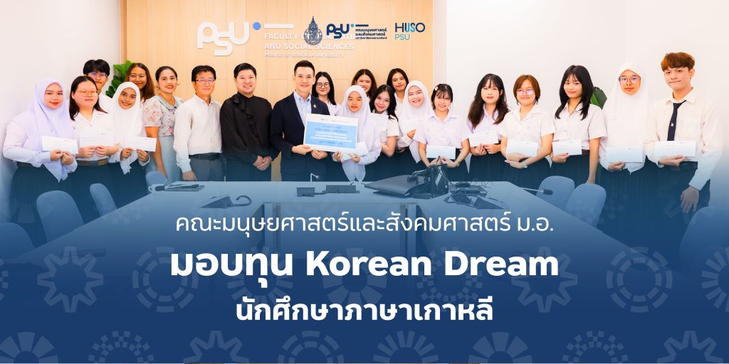 คณะมนุษยศาสตร์และสังคมศาสตร์ ม.อ. มอบทุน Korean Dream นักศึกษาภาษาเกาหลี 