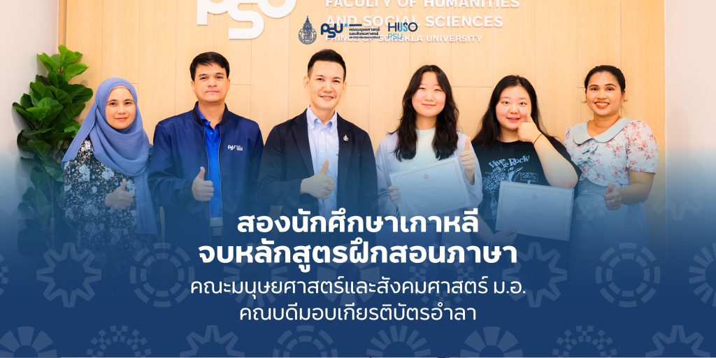 สองนักศึกษาเกาหลี จบหลักสูตรฝึกสอนภาษา ที่ คณะมนุษยศาสนตร์และสังคมศาสตร์ ม.อ. คณบดีมอบเกียรติบัตรอำลา