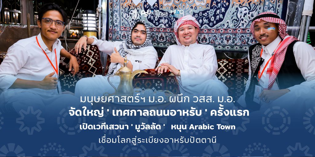 มนุษยศาสตร์ฯ ม.อ. ผนึก วสส. ม.อ.  จัดใหญ่ ‘ เทศกาลถนนอาหรับ ‘ ครั้งแรก เปิดเวทีเสวนา ‘ มูวัลลัด ‘ หนุน Arabic Town เชื่อมโลกสู่ระเบียงอาหรับปัตตานี