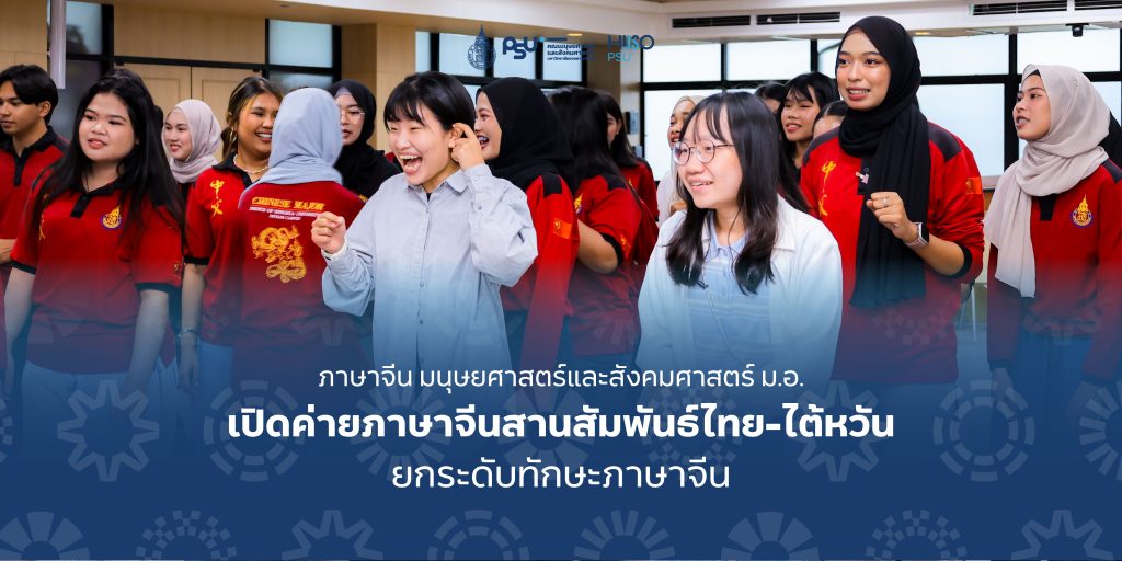 ภาษาจีน มนุษยศาสตร์และสังคมศาสตร์ ม.อ. เปิดค่ายภาษาจีนสานสัมพันธ์ไทย-ไต้หวัน ยกระดับทักษะภาษาจีน