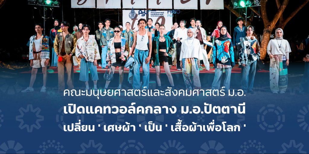 คณะมนุษยศาสตร์และสังคมศาสตร์ ม.อ. เปิดแคทวอล์คกลาง ม.อ.ปัตตานี เปลี่ยน ‘ เศษผ้า ‘ เป็น ‘ เสื้อผ้าเพื่อโลก ‘