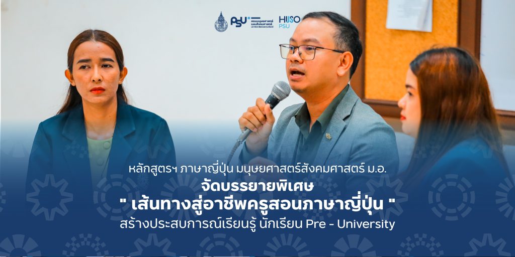 หลักสูตรฯ ภาษาญี่ปุ่น มนุษยศาสตร์สังคมศาสตร์ ม.อ. จัดบรรยายพิเศษ ” เส้นทางสู่อาชีพครูสอนภาษาญี่ปุ่น ” สร้างประสบการณ์เรียนรู้นักเรียน Pre – University
