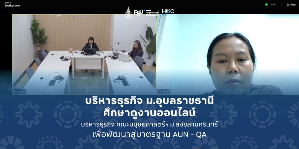 บริหารธุรกิจ ม.อุบลราชธานี ศึกษาดูงานออนไลน์ บริหารธุรกิจ คณะมนุษยศาสตร์ฯ ม.สงขลานครินทร์ เพื่อพัฒนาสู่มาตรฐาน AUN – QA