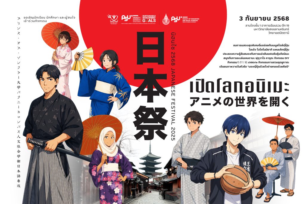 ขอเชิญร่วมงาน ” นิฮนไซ JAPANESE FESTIVAL 2025 日本祭 2025 “