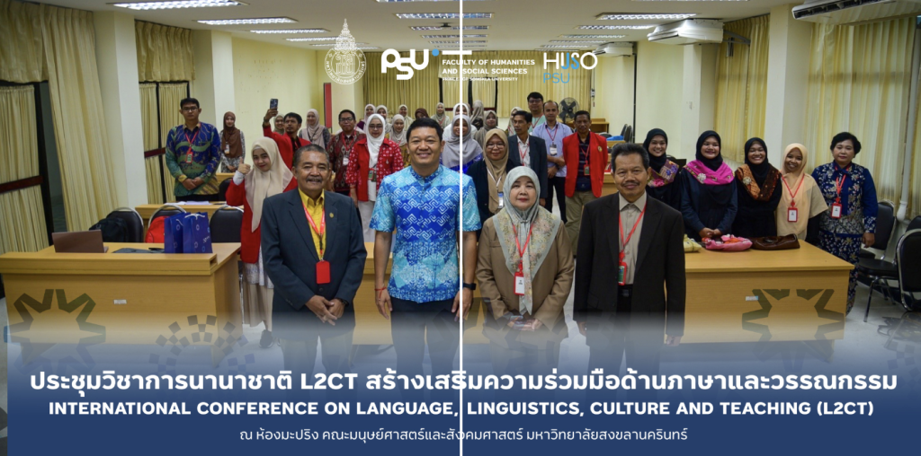 การประชุมวิชาการนานาชาติ L2CT ณ คณะมนุษยศาสตร์และสังคมศาสตร์ ม.อ.ปัตตานี