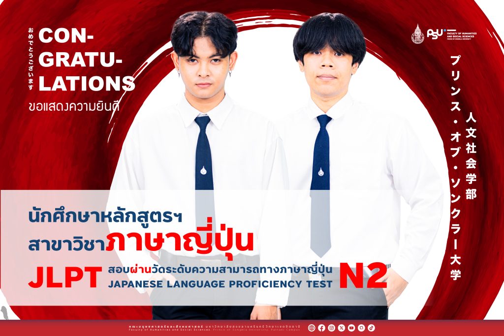 🎉 นักศึกษาภาษาญี่ปุ่น มนุษยศาสตร์และสังคมศาสตร์ ม.อ. สอบผ่านวัดระดับความสามารถทางภาษาญี่ปุ่น (JLPT) ระดับ N2