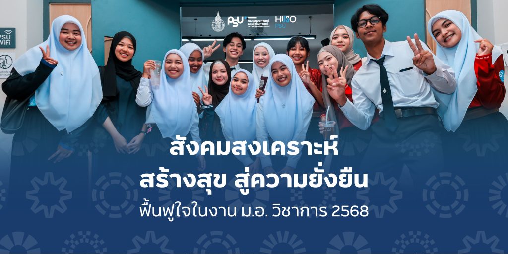 “สังคมสงเคราะห์ สร้างสุข สู่ความยั่งยืน” ฟื้นฟูใจในงาน ม.อ. วิชาการ 2568
