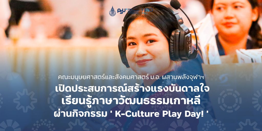 คณะมนุษยศาสตร์และสังคมศาสตร์ ม.อ. ผสานพลังจุฬาฯ เปิดประสบการณ์สร้างแรงบันดาลใจเรียนรู้ภาษาวัฒนธรรมเกาหลี ผ่านกิจกรรม ‘ K-Culture Play Day! ‘