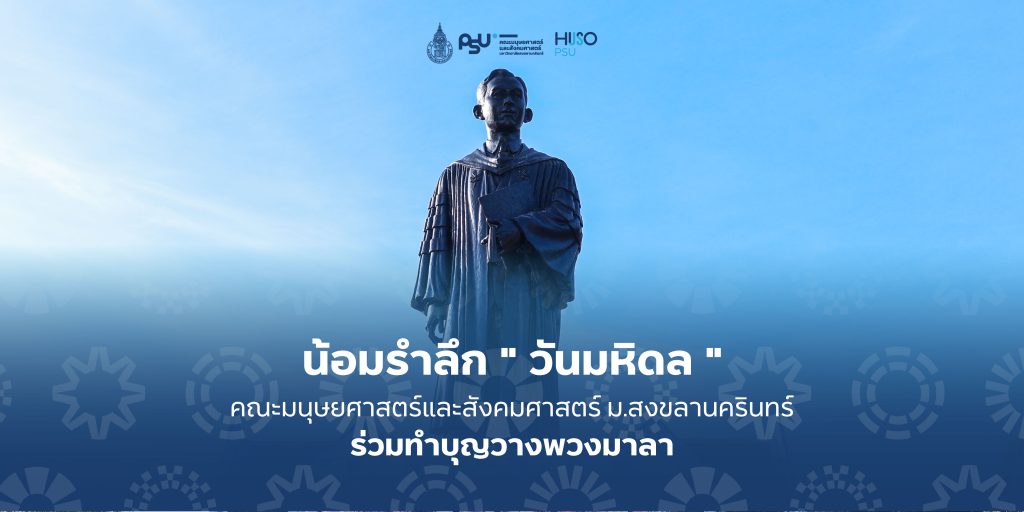 น้อมรำลึก ” วันมหิดล ” คณะมนุษยศาสตร์และสังคมศาสตร์ ม.สงขลานครินทร์ ร่วมทำบุญวางพวงมาลา