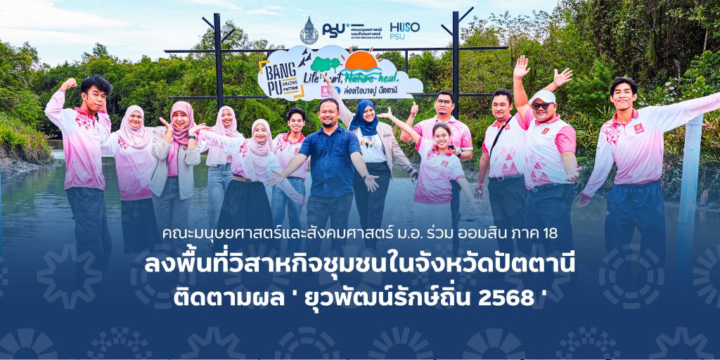 คณะมนุษยศาสตร์และสังคมศาสตร์ ม.อ. ร่วม ออมสิน ภาค 18 ลงพื้นที่วิสาหกิจชุมชนในจังหวัดปัตตานี ติดตามผล ‘ ออมสินยุวพัฒน์รักษ์ถิ่น 2568 ‘