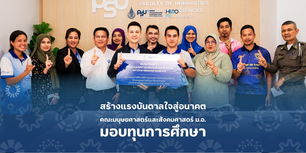 สร้างแรงบันดาลใจสู่อนาคต ชมรมศิษย์เก่าคณะมนุษยศาสตร์และสังคมศาสตร์ ม.อ. มอบทุนการศึกษา บุตรธิดาบุคลากร