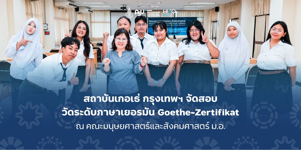 สถาบันเกอเธ่ กรุงเทพฯ จัดสอบวัดระดับภาษาเยอรมัน Goethe-Zertifikat ณ คณะมนุษยศาสตร์และสังคมศาสตร์ ม.อ.