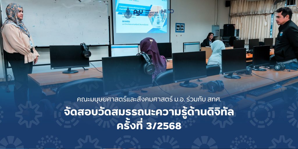 คณะมนุษยศาสตร์และสังคมศาสตร์ ม.อ. ร่วมกับ สทศ. จัดสอบวัดสมรรถนะความรู้ด้านดิจิทัล ครั้งที่ 3/2568