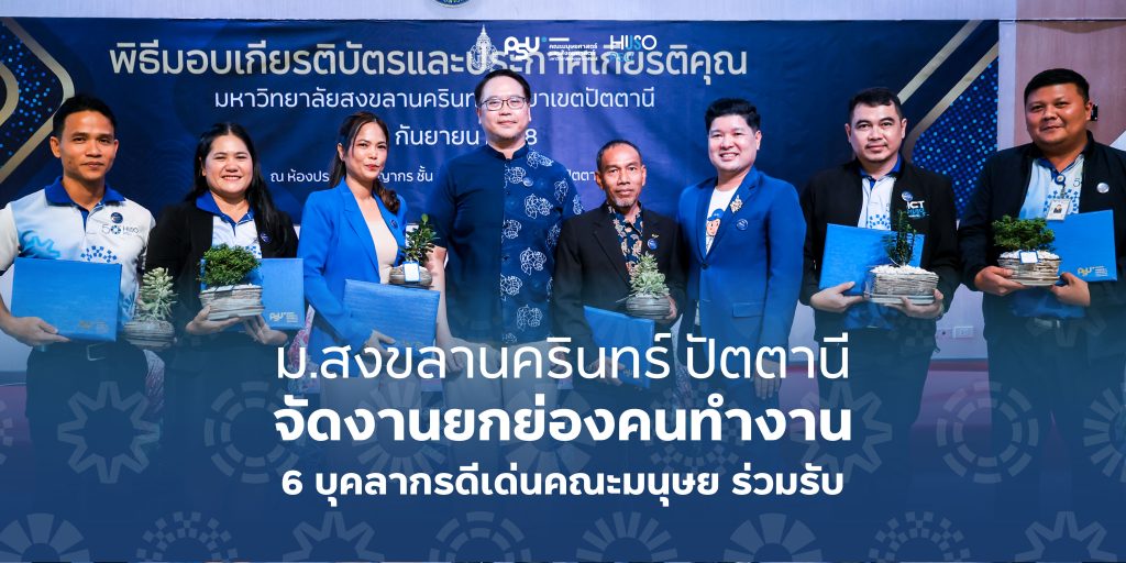 ม.สงขลานครินทร์ ปัตตานี จัดงานยกย่องคนทำงาน 6 บุคลากรดีเด่นคณะมนุษย ร่วมรับ