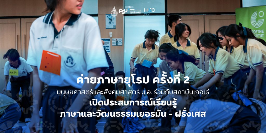 ค่ายภาษายุโรป ครั้งที่ 2 มนุษยศาสตร์และสังคมศาสตร์ ม.อ. ร่วมกับสถาบันเกอเธ่ เปิดประสบการณ์เรียนรู้ภาษาและวัฒนธรรม เยอรมัน – ฝรั่งเศส