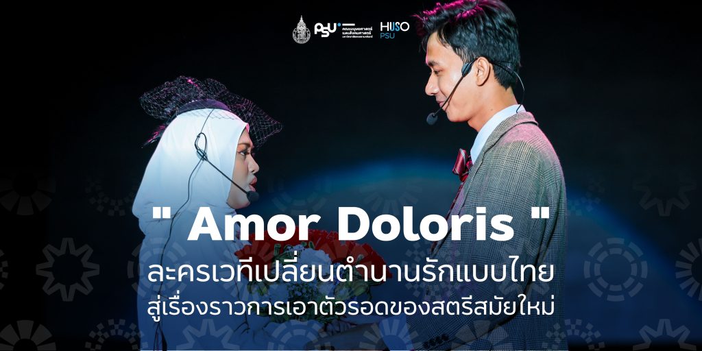 ” Amor Doloris ” ละครเวทีเปลี่ยนตำนานรักแบบไทย สู่เรื่องราวการเอาตัวรอดของสตรีสมัยใหม่