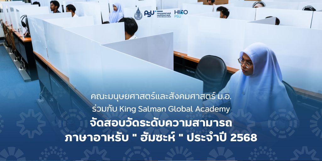 คณะมนุษยศาสตร์และสังคมศาสตร์ ม.อ. ร่วมกับ King Salman Global Academy จัดสอบวัดระดับความสามารถภาษาอาหรับ ” ฮัมซะห์ ” ประจำปี 2568