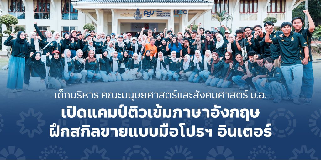 เด็กบริหาร คณะมนุษยศาสตร์และสังคมศาสตร์ ม.อ. เปิดแคมป์ติวเข้มภาษาอังกฤษ ฝึกสกิลขายแบบมือโปรฯ อินเตอร์