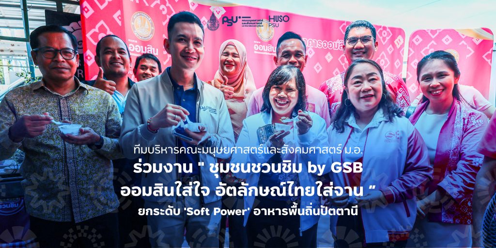 ทีมบริหารคณะมนุษยศาสตร์และสังคมศาสตร์ ม.อ. ร่วมงาน ” ชุมชนชวนชิม by GSB ออมสินใส่ใจ อัตลักษณ์ไทยใส่จาน ” ยกระดับ ‘Soft Power’ อาหารพื้นถิ่นปัตตานี 