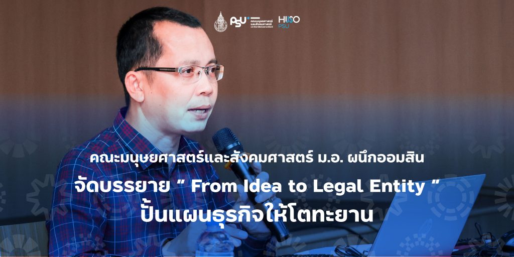 คณะมนุษยศาสตร์และสังคมศาสตร์ ม.อ. ผนึกออมสิน จัดบรรยาย “ From Idea to Legal Entity ” ปั้นแผนธุรกิจให้โตทะยาน
