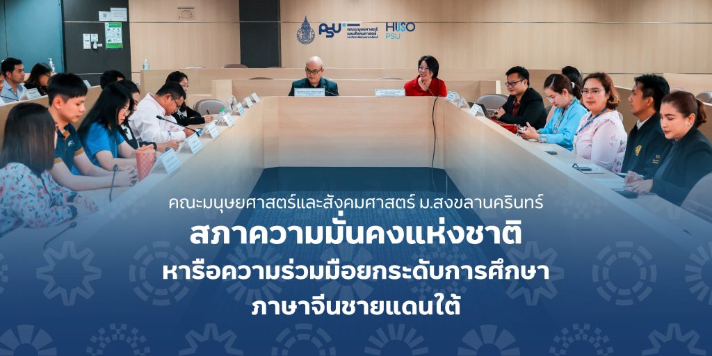 คณะมนุษยศาสตร์และสังคมศาสตร์ ม.สงขลานครินทร์ สภาความมั่นคงแห่งชาติ หารือความร่วมมือยกระดับการศึกษาภาษาจีนชายแดนใต้