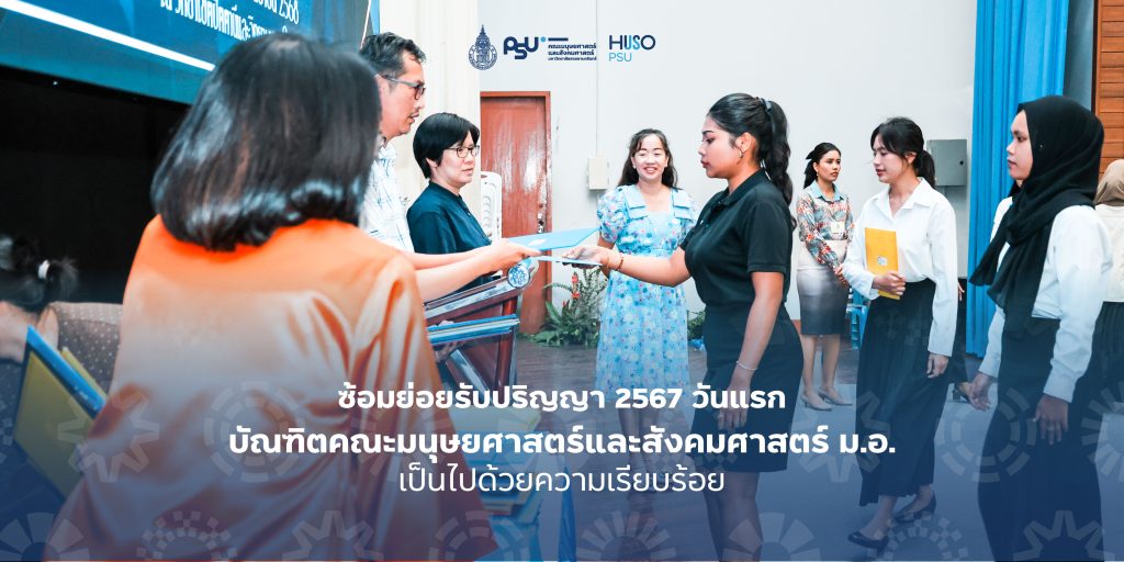 ซ้อมย่อยรับปริญญา 2567 วันแรก บัณฑิตคณะมนุษยศาสตร์และสังคมศาสตร์ ม.อ. เป็นไปด้วยความเรียบร้อย