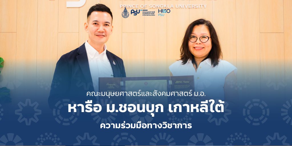 คณะมนุษยศาสตร์และสังคมศาสตร์ ม.อ. หารือ ม.ชอนบุก เกาหลีใต้ ความร่วมมือทางวิชาการ