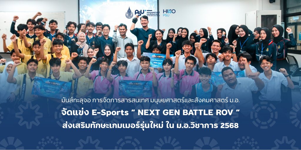 มันส์ทะลุจอ การจัดการสารสนเทศ มนุษยศาสตร์และสังคมศาสตร์ ม.อ. จัดแข่ง E-Sports “ NEXT GEN BATTLE ROV ” ส่งเสริมทักษะเกมเมอร์รุ่นใหม่ ใน ม.อ.วิชาการ 2568