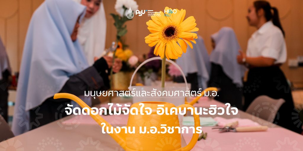 มนุษยศาสตร์และสังคมศาสตร์ ม.อ. จัดดอกไม้จัดใจ อิเคบานะฮิวใจ ในงาน ม.อ.วิชาการ