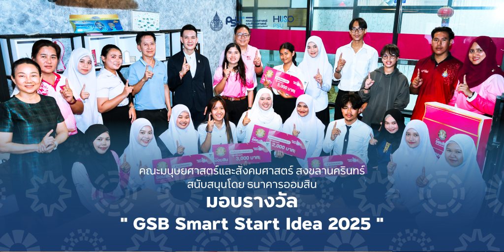 คณะมนุษยศาสตร์และสังคมศาสตร์ สงขลานครินทร์ สนับสนุนโดย ธนาคารออมสินมอบรางวัล ” GSB Smart Start Idea 2025 “