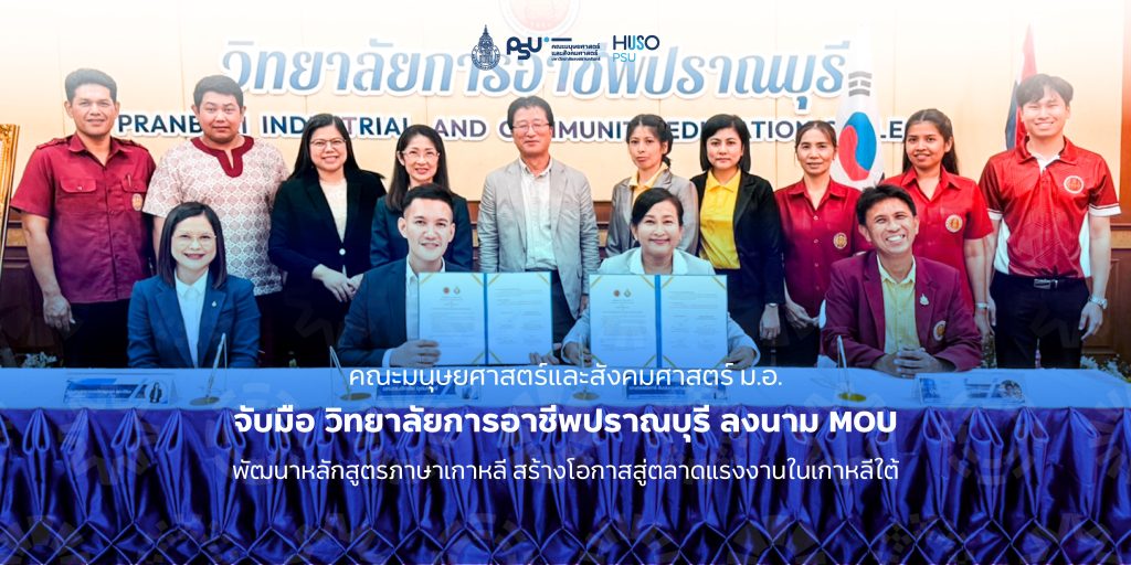 คณะมนุษยศาสตร์และสังคมศาสตร์ ม.อ. จับมือ วิทยาลัยการอาชีพปราณบุรี ลงนาม MOU พัฒนาหลักสูตรภาษาเกาหลี สร้างโอกาสสู่ตลาดแรงงานในเกาหลีใต้