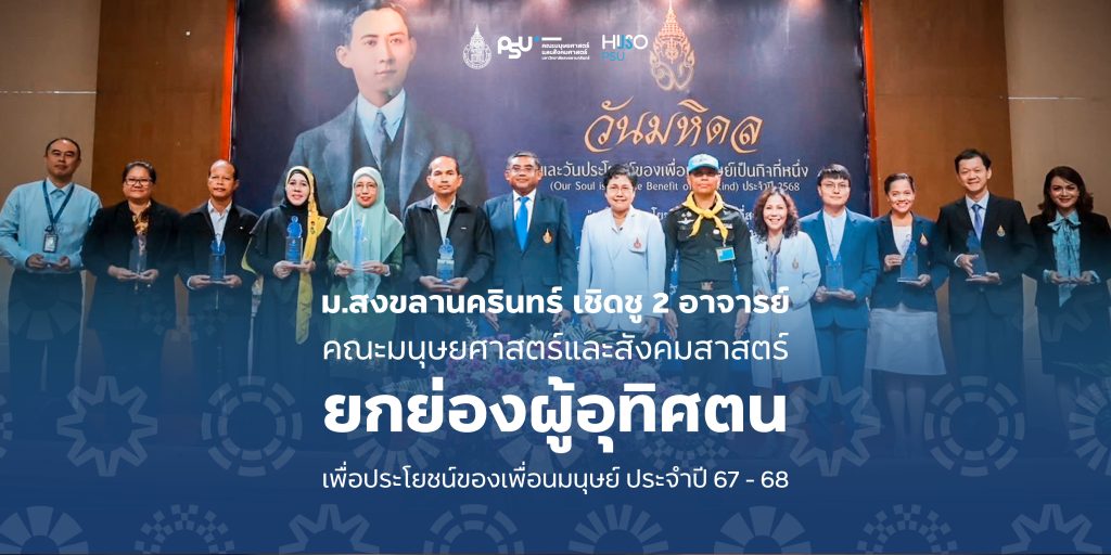 ม.สงขลานครินทร์ เชิดชู 2 อาจารย์คณะมนุษยศาสตร์และสังคมสาสตร์ ยกย่องผู้อุทิศตนเพื่อประโยชน์ของเพื่อนมนุษย์ ประจำปี 67 – 68