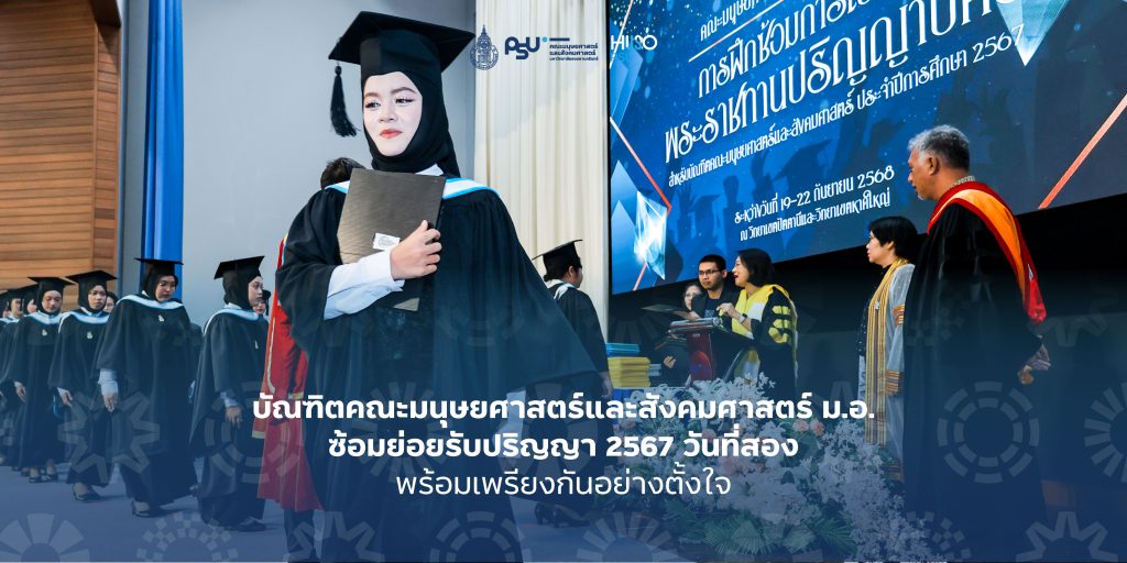 บัณฑิตคณะมนุษยศาสตร์และสังคมศาสตร์ ม.อ. ซ้อมย่อยรับปริญญา 2567 วันที่สอง พร้อมเพรียงกันอย่างตั้งใจ