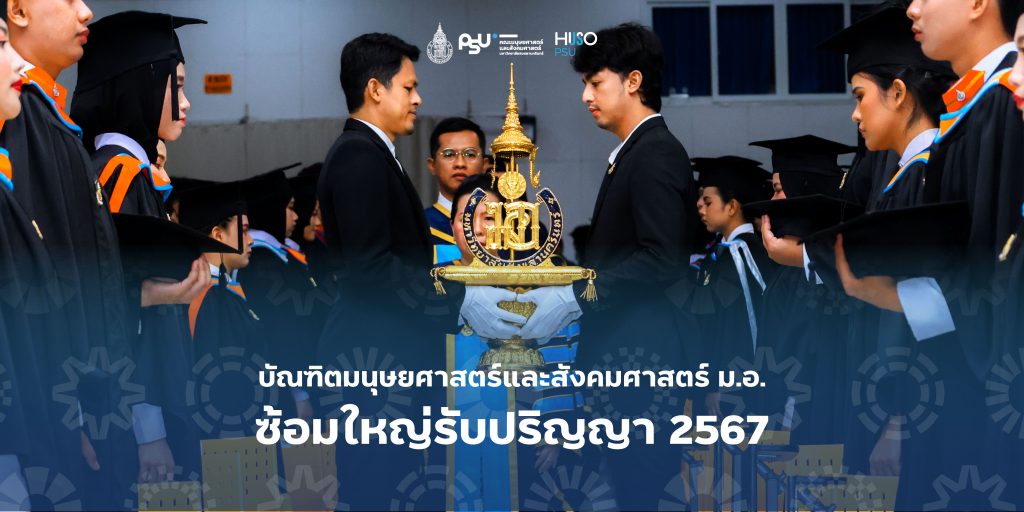 บัณฑิตมนุษยศาสตร์และสังคมศาสตร์ ม.อ. ซ้อมใหญ่รับปริญญา 2567