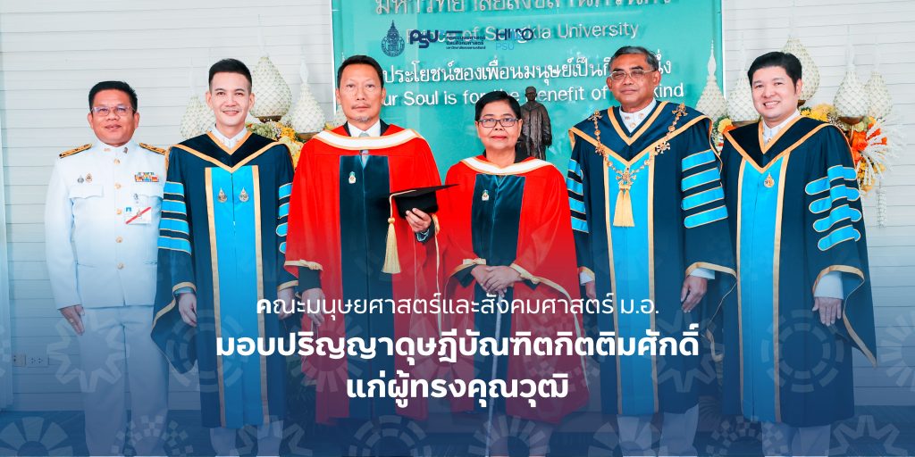 คณะมนุษยศาสตร์และสังคมศาสตร์ ม.อ. มอบปริญญาดุษฎีบัณฑิตกิตติมศักดิ์แก่ผู้ทรงคุณวุฒิ