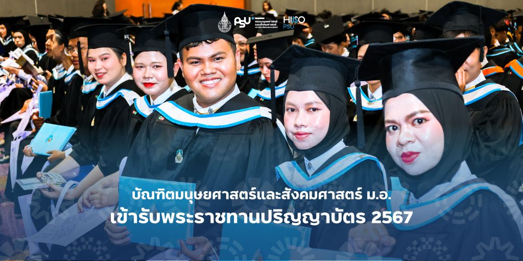 บัณฑิต คณะมนุษยศาสตร์และสังคมศาสตร์ ม.อ. เข้ารับพระราชทานปริญญาบัตร 2567