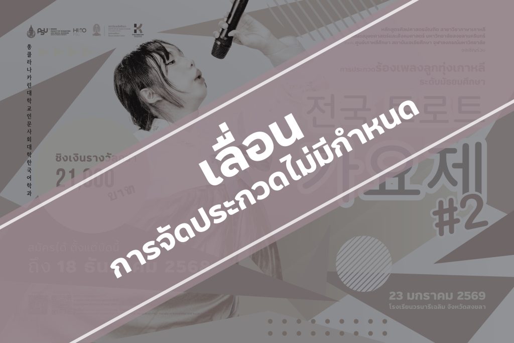 { ” เลื่อน ” การจัดประกวดไม่มีกำหนด } ขอเชิญนักเรียนระดับมัธยมศึกษาการประกวดร้องเพลงลูกทุ่งเกาหลี ( 트로트 가요제 전국 대회 ) ระดับมัธยมศึกษา ครั้งที่ 2