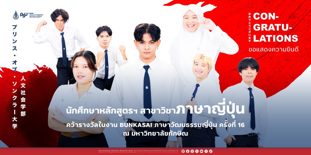 นักศึกษาภาษาญี่ปุ่น มนุษยศาสตร์และสังคมศาสตร์ ม.อ. คว้ารางวัลงาน Bunkasai ภาษาวัฒนธรรมญี่ปุ่น ครั้งที่ 16 ม.ทักษิณ