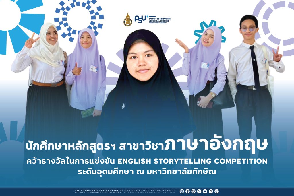 นักศึกษาภาษาอังกฤษ มนุษยศาสตร์และสังคมศาสตร์ ม.อ. คว้ารางวัลการแข่งขัน English Storytelling Competition ระดับอุดมศึกษา ม.ทักษิณ